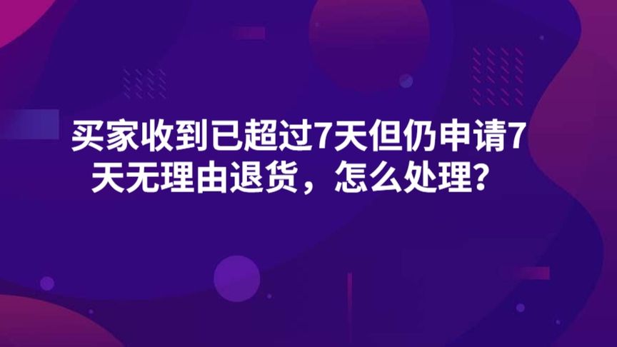 抖音超过7天退货小技巧有哪些？如何顺利退货