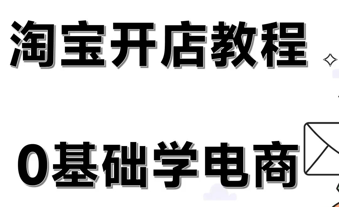 淘宝电商怎么开店？开店流程和注意事项是什么