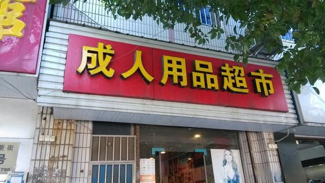 开一个性用品店挣钱不？能赚多少钱