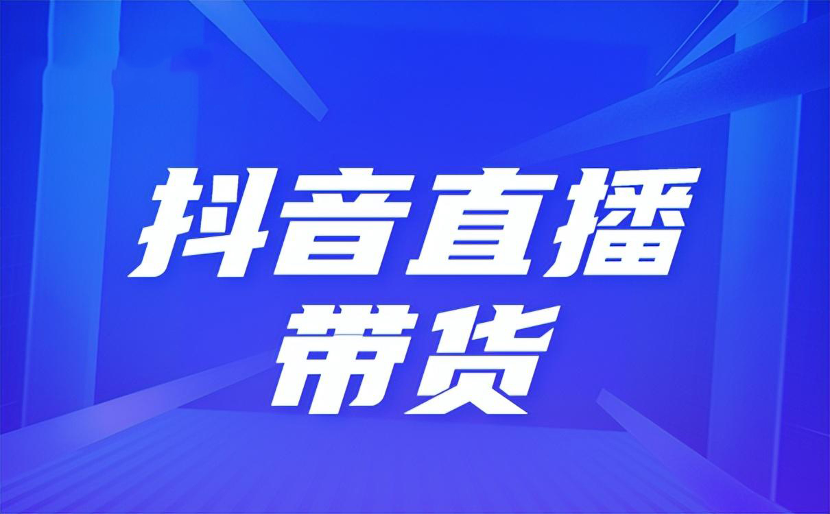 个人抖店可以直播带货吗？条件是什么