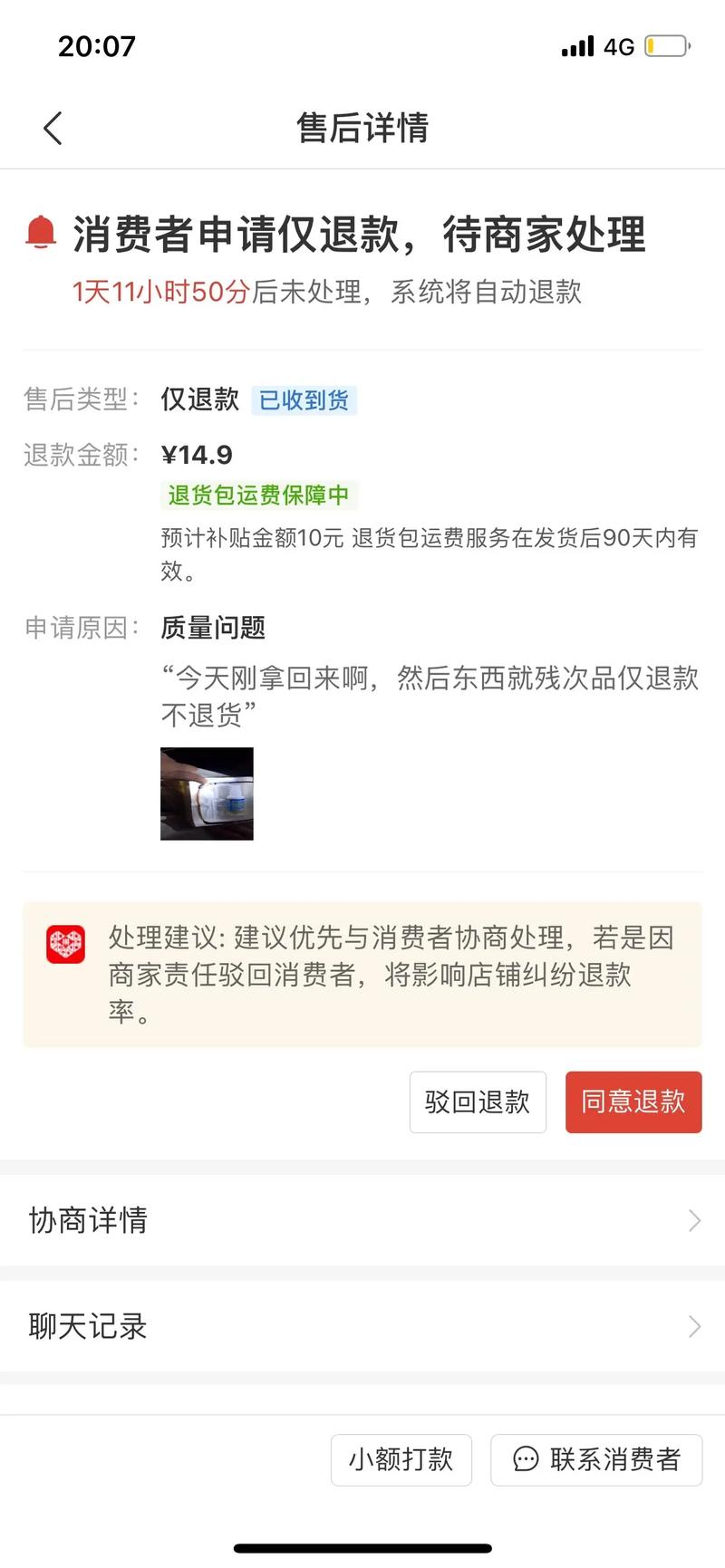 拼多多一介入就退款成功早会自动退款吗？退的钱多久到账