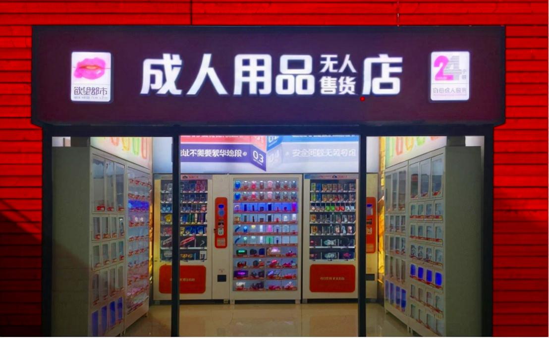 情趣用品自助店投资多少钱？多久能回本