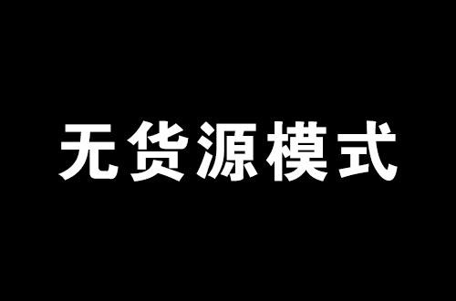 无货源店铺哪个平台好？卖什么产品好