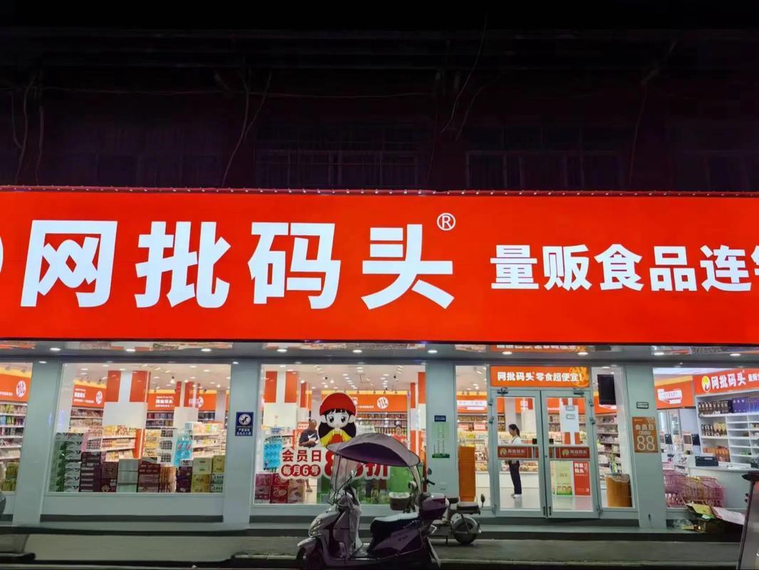 网批码头零食店加盟费多少钱？加盟条件和流程有哪些