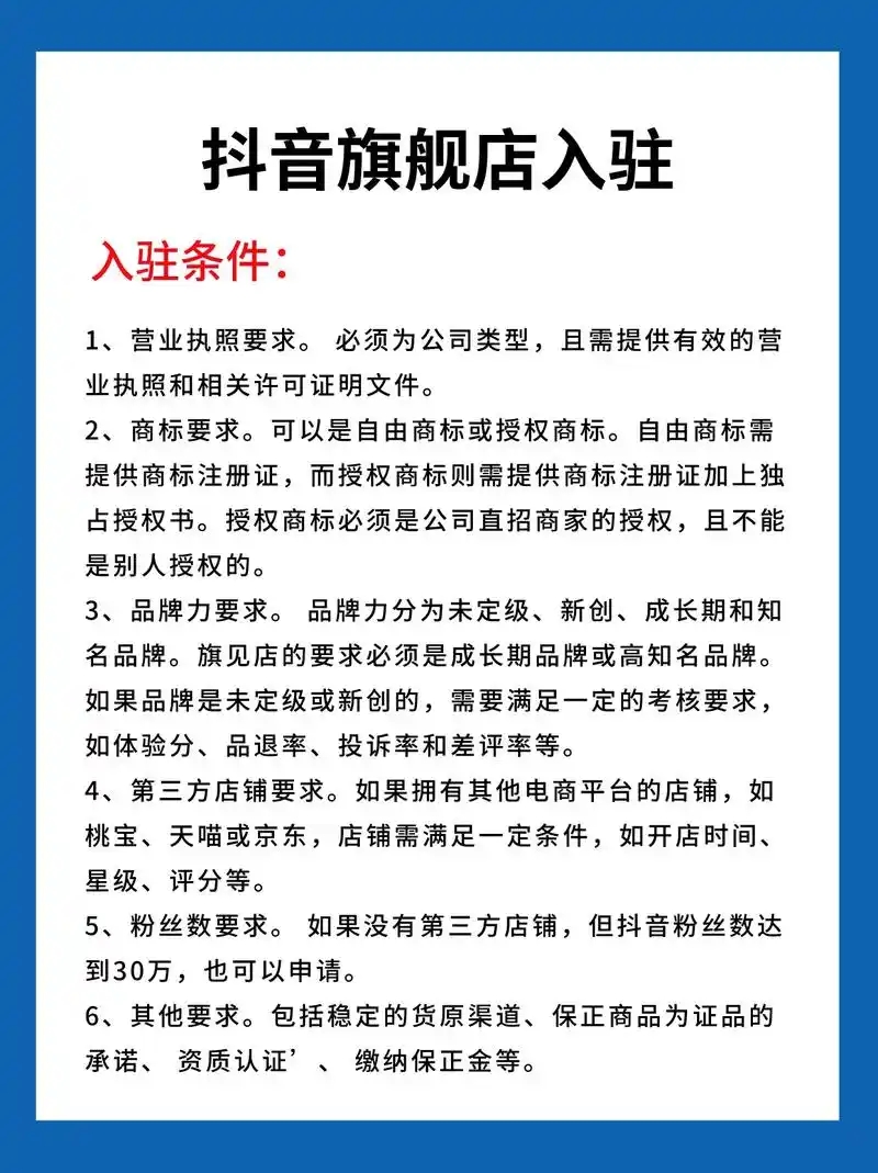 抖音旗舰店入驻条件及费用是多少？入驻流程和注意事项有哪些