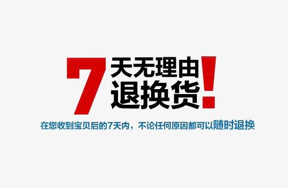 选择7天无理由退货对买家有影响吗？有什么影响