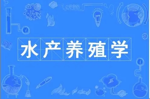 水产养殖专业对口的公务员有哪些？需要什么能力