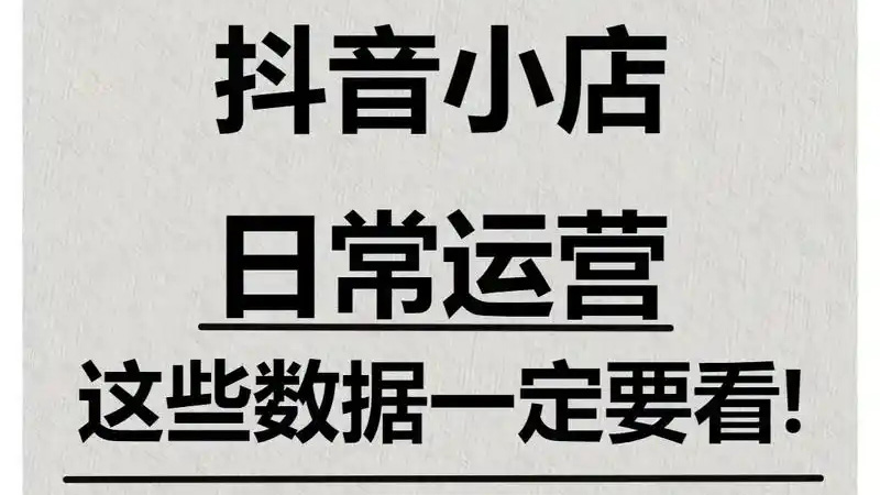 抖店怎么运作？店铺怎么才可以做起来