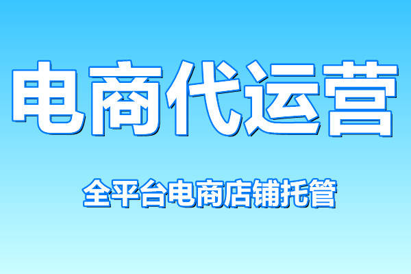 电商代运营可靠吗？怎么判断代运营是真是假