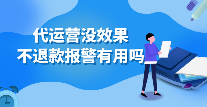 代运营不退款怎么解决的？有哪些有效方法