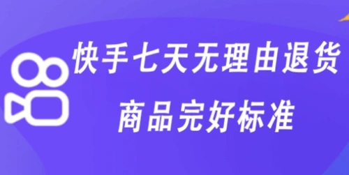 快手超过7天还能退货吗？没有退货的入口