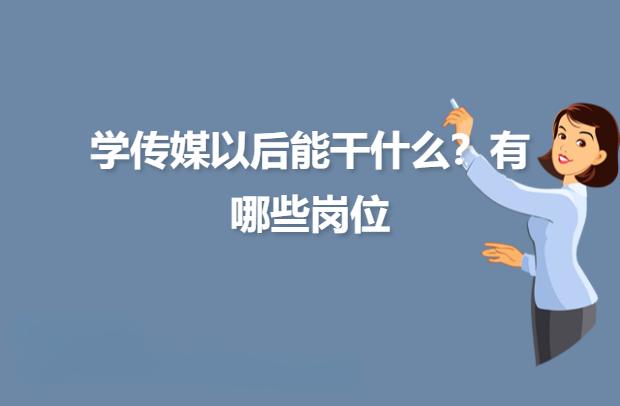 学传媒以后能干什么？专业的就业方向有哪些