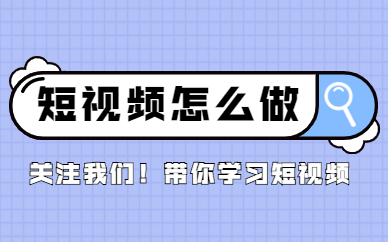 如何制作自己的短视频？自学短视频制作全教程