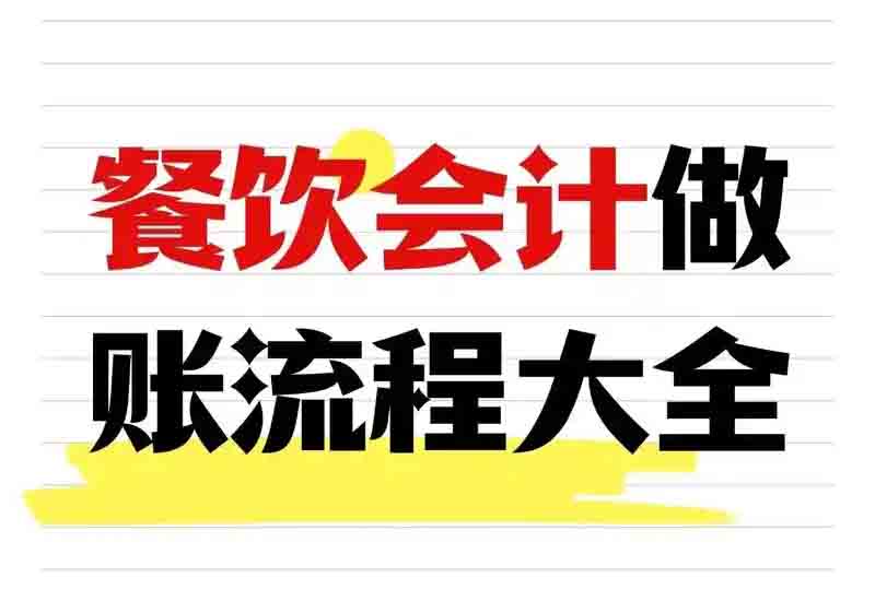 餐饮新店会计怎么建账？账务处理的基本流程是什么