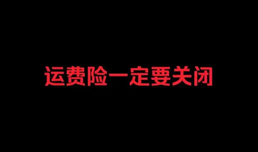 运费险用多少次被关闭？使用规则是什么