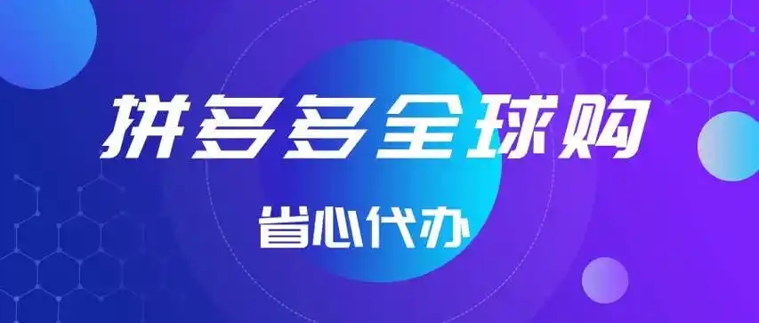 拼多多上写着全球购是正品吗？是真的还是假的