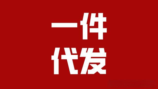 一件代发叫我垫付怎么办？是不是要自己先垫资