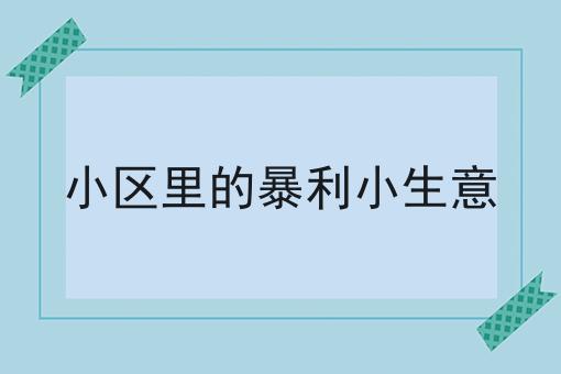 小区一楼的暴利小生意有哪些？适合做什么生意