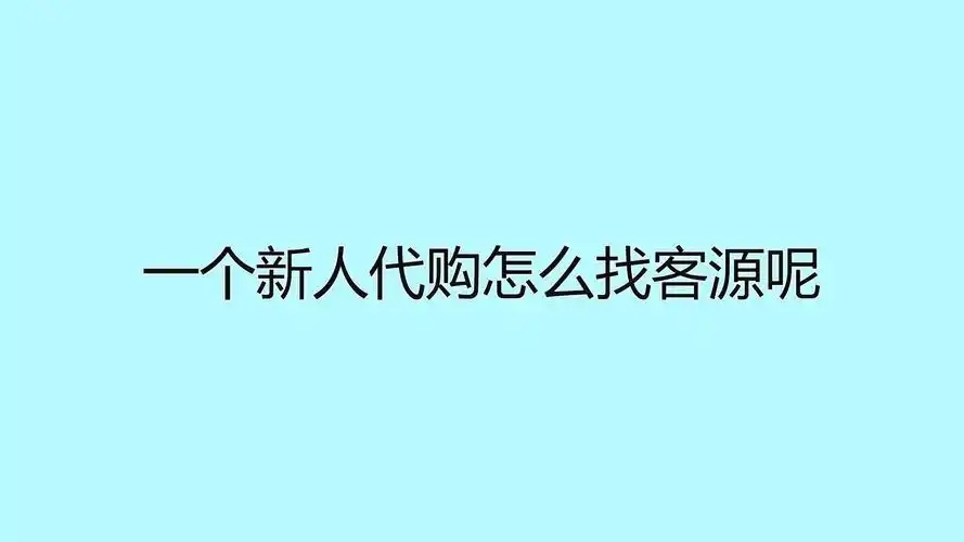 新手代购怎么找客源？新手必看技巧