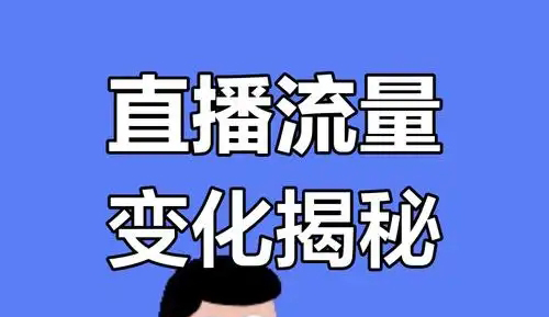 直播间流量怎么提升？有哪些实用的技巧和策略