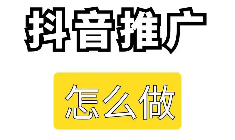 抖音怎么推广自己作品？有哪些方法