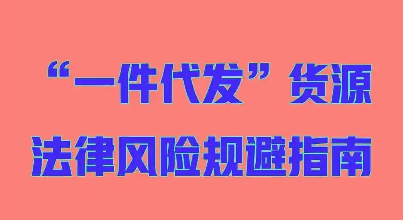 一件代发有什么风险？容易违规吗