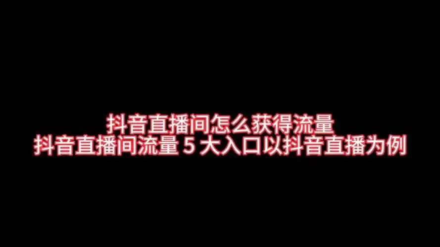 抖音直播间怎么撕开流量口？有哪些实用的引流策略