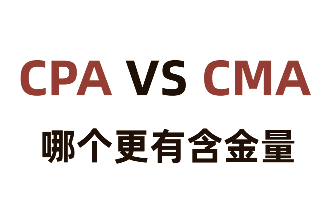 cma和cpa哪个好？哪个认证更有价值