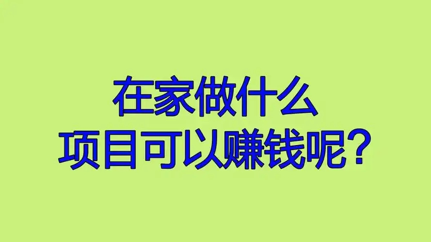 在家可以挣钱的项目有哪些？在家小本创业项目大全