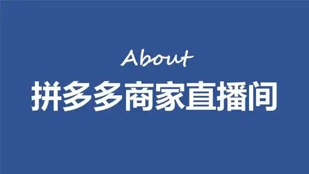 拼多多直播间为什么会被停播一段时间？停了几天会影响权重吗