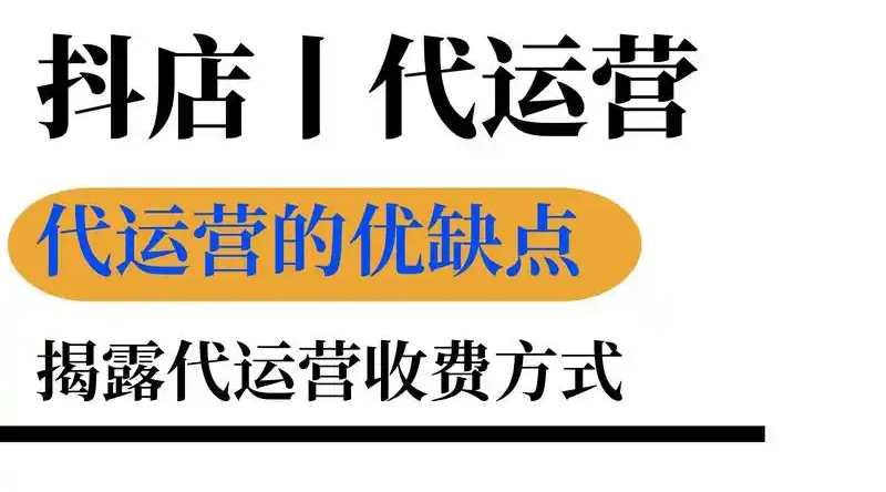 抖音小店代运营服务费是多少？代运营服务内容有哪些