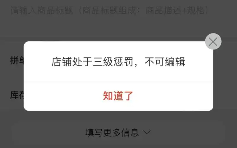 拼多多直播封号原因有哪些？怎么申诉解封