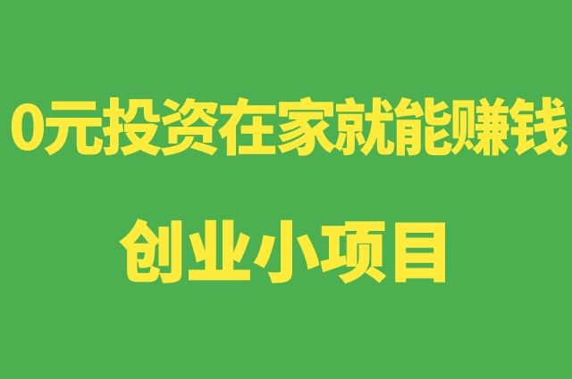 在家创业加盟好项目有哪些？加盟创业注意事项有哪些