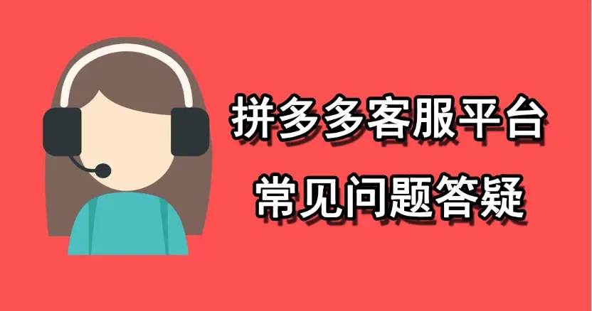 拼多多官方客服拉黑你是什么样的？客服拉黑你有什么影响