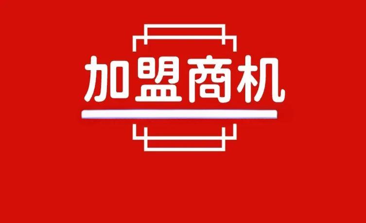 加盟什么项目好？创业加盟项目推荐及注意事项