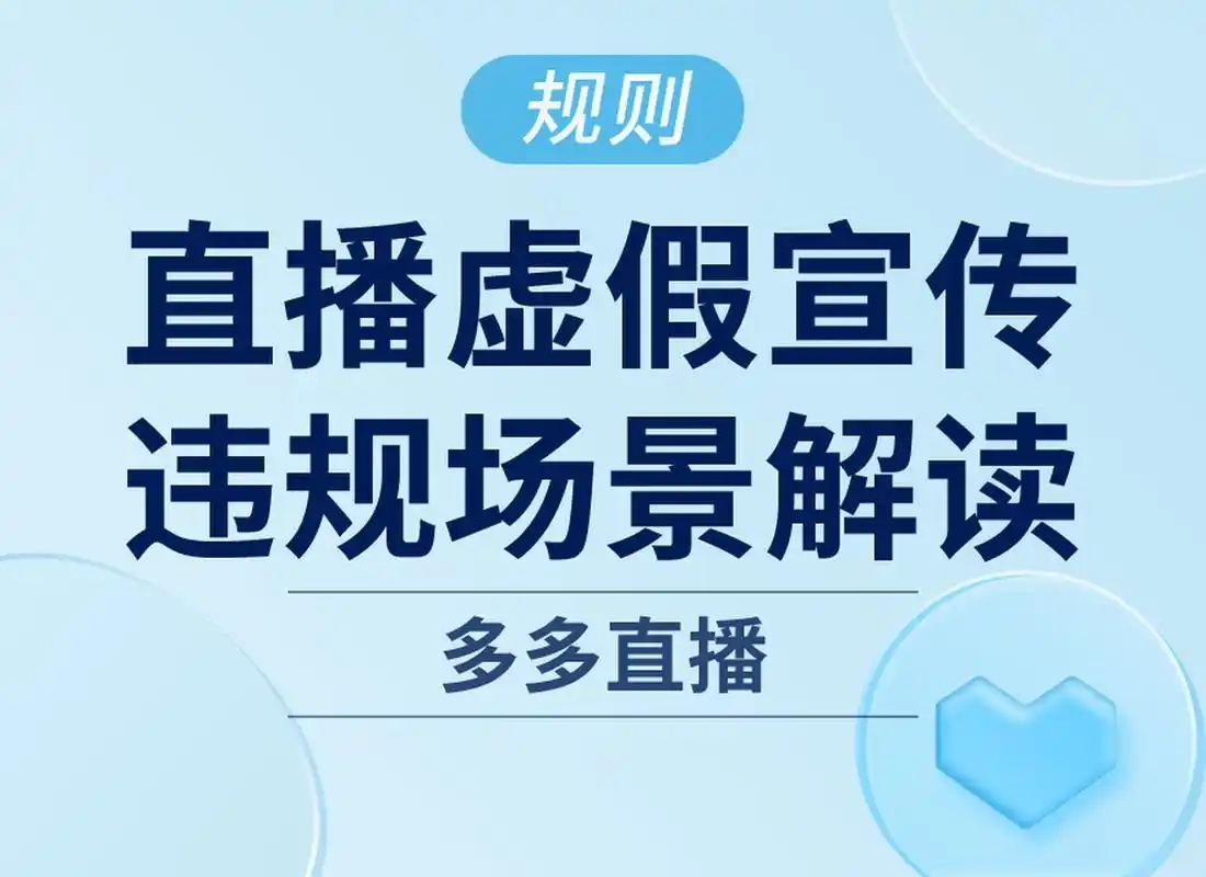 拼多多直播违反平台规定怎么办？如何避免直播被封