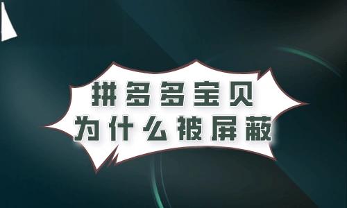 拼多多直播被屏蔽了怎么办？直播被禁言怎么解开