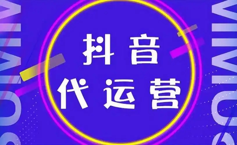 抖音开店代运营可靠吗？代运营大概多少钱一个月