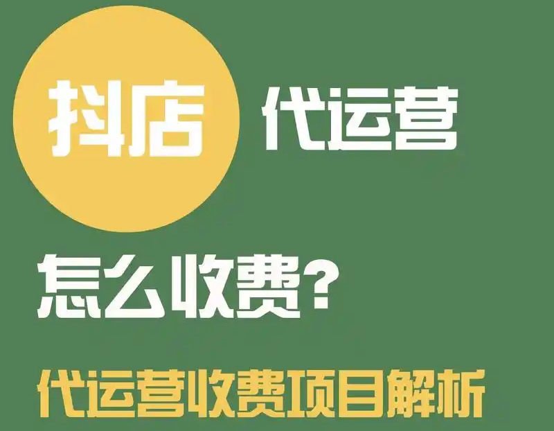 抖音小店代运营公司的收费标准是什么？代运营一般收多少钱一年