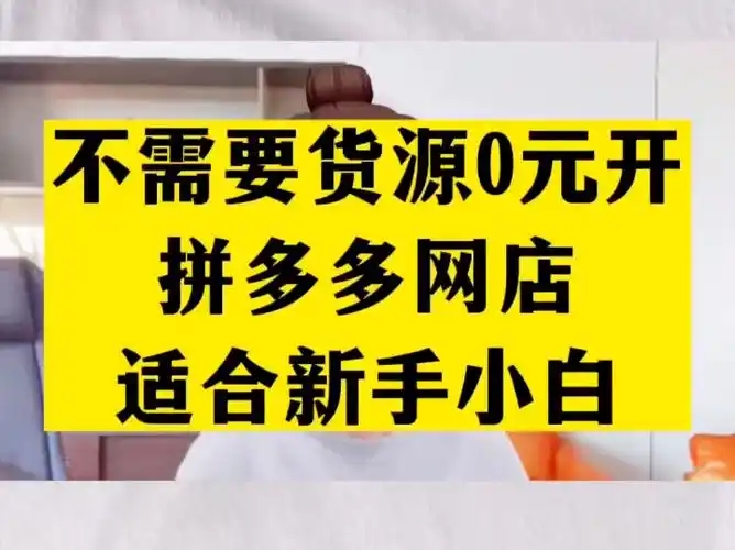 拼多多0元开店货源哪里找？无货源可以一件代发吗