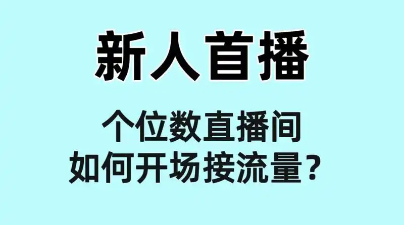 直播如何接住第一波流量？如何才能获得更多流量