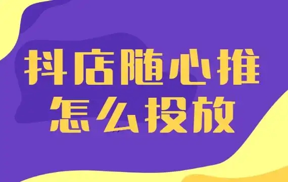 小店随心推什么意思 ？投放步骤有哪些