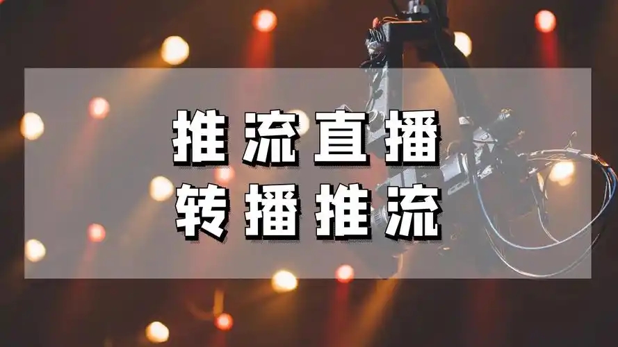 直播间不推流解决方法有哪些？四大方法助你快速解决