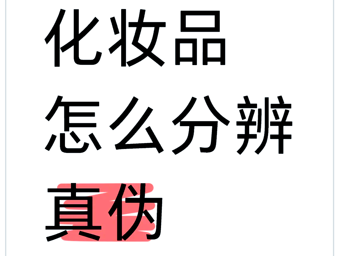 保税仓的化妆品怎么验真伪？操作方式教学