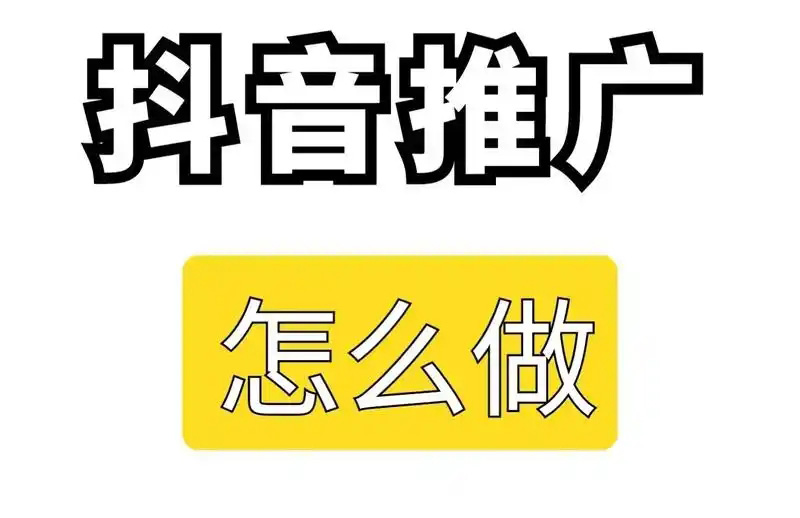 抖音推广有效果吗？能达到什么效果