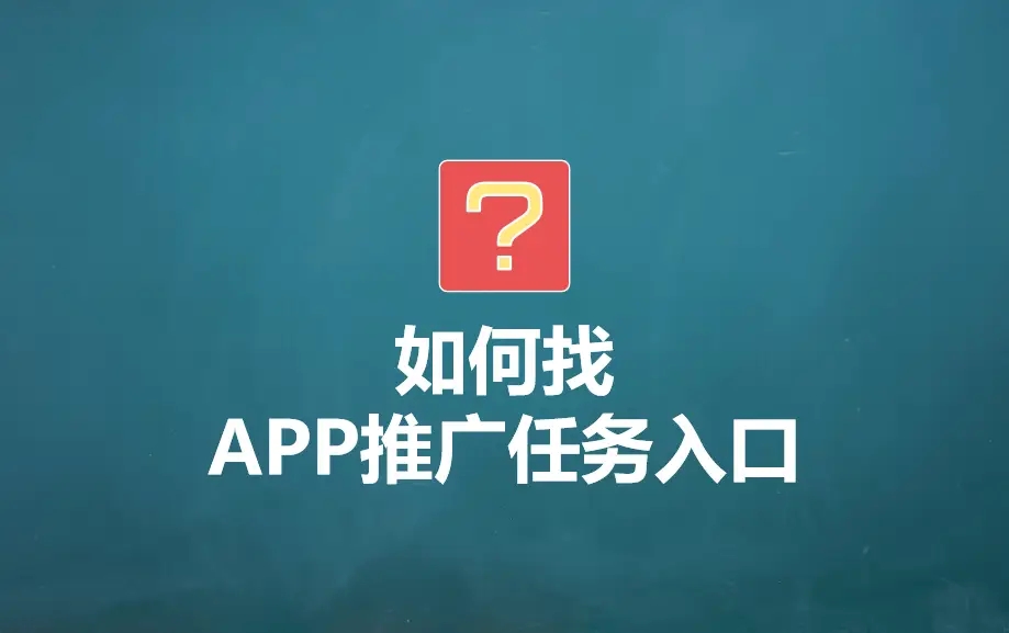 app推广代理去哪里找？如何选择合适的服务商