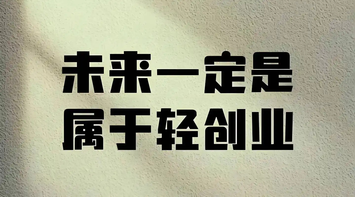 自己创业适合干的小项目有哪些？需要注意什么