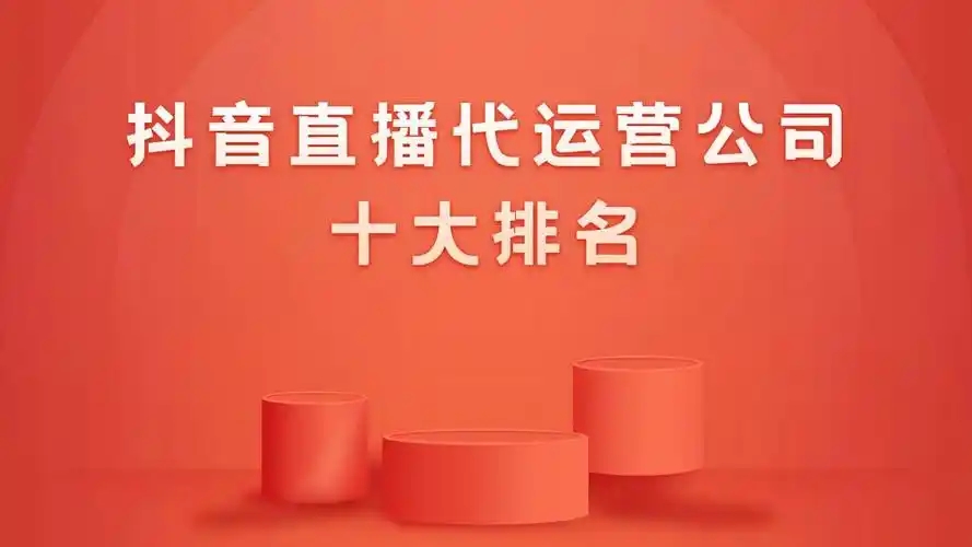 直播代运营团队有哪些？如何选择适合自己的公司