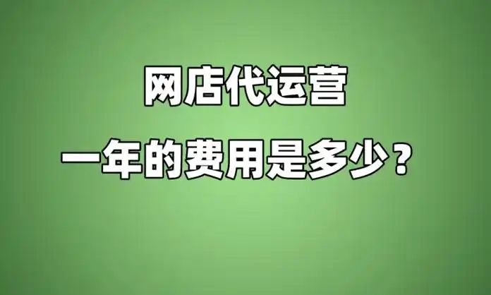 mcn代运营费用是多少钱？服务内容包含哪些