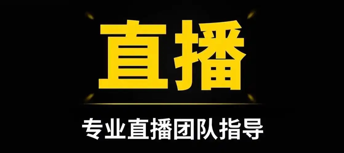 主播运营这工作靠不靠谱？前景如何